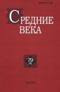 Средние века. Выпуск 79 (4). 2018