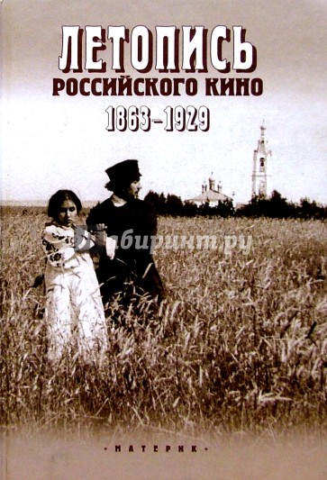 Летопись российского кино. 1863-1929 гг.