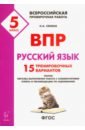 Русский язык. 5 класс. Подготовка к ВПР. 15 тренировочных вариантов. ФГОС - Сенина Наталья Аркадьевна