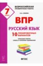 Русский язык. 7 класс. Подготовка к ВПР. 10 тренировочных вариантов. ФГОС - Сенина Наталья Аркадьевна