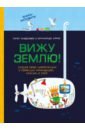 Хаудесабос Питер, Бормс Брунхильда Вижу землю! Создай свою цивилизацию с помощью карандашей, ножниц и клея