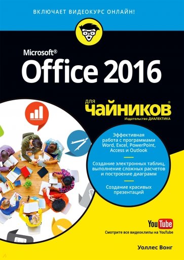 Office 2016 для чайников (+видеокурс)