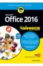 вонг у microsoft office 2013 для чайников Вонг Уоллес Office 2016 для чайников (+видеокурс)