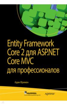 Обложка книги Entity Framework Core 2 для ASP.NET Core MVC для профессионалов, Фримен Адам