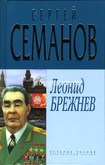 Леонид Брежнев