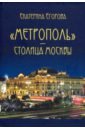 Егорова Екатерина Метрополь - столица Москвы необычные дома москвы егорова ю