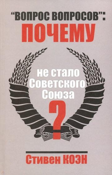 "Вопрос вопросов": почему не стало Советского Союза?