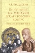 Полковник В.К. Манакин и Саратовский корпус. Эпизод гражданской войны