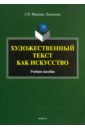 Художественный текст как искусство. Учебное пособие - Иванова-Лукьянова Галина Николаевна