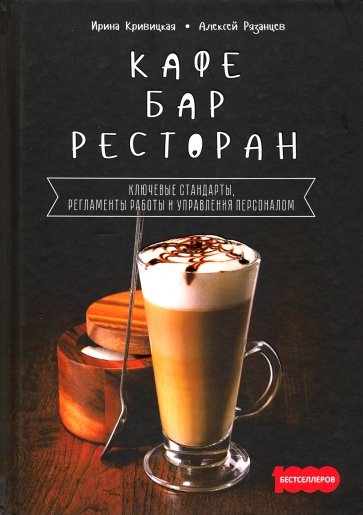 Кафе, бар, ресторан. Ключевые стандарты,регламенты