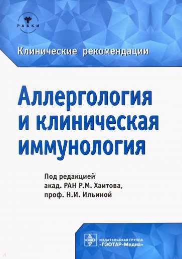 Аллергология и клиническая иммунология. Клинические рекомендации