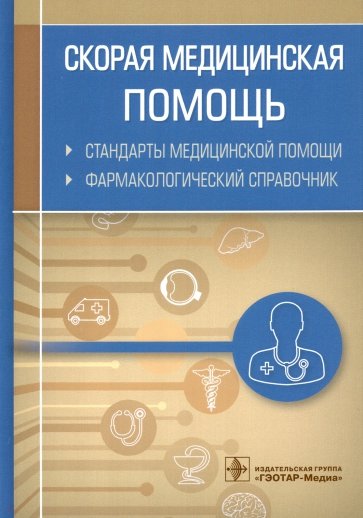 Скорая медицинская помощь. Стандарты медицинской помощи. Фармакологический справочник