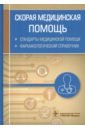 Скорая медицинская помощь. Стандарты медицинской помощи. Фармакологический справочник скорая медицинская помощь стандарты медицинской помощи фармакологический справочник