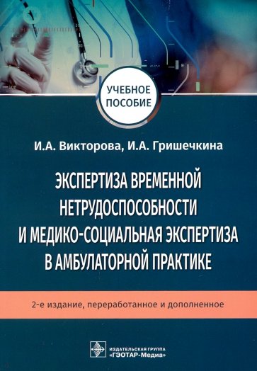 Экспертиза временной нетрудоспособности и медико-социальная экспертиза в амбулаторной практике