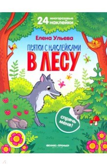 В лесу. Книжка с наклейками