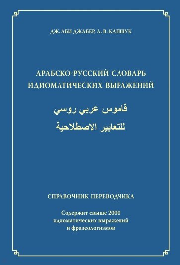 Арабско-русский словарь идиоматических выражений. Справочник переводчика