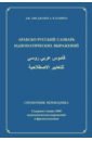 Аби Джабер Джабер, Капшук Артем Витальевич Арабско-русский словарь идиоматических выражений. Справочник переводчика