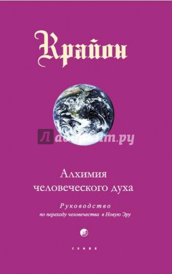 Крайон. Книга III. Алхимия человеческого духа. Руководство по переходу человека в Новую Эру