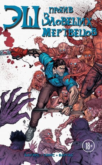 Эш против зловещих мертвецов