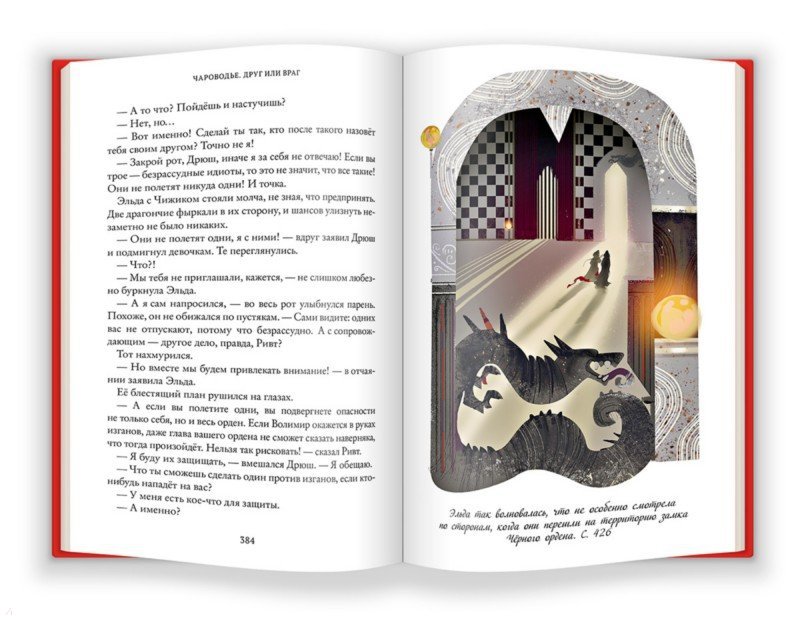 Иллюстрация 4 из 6 для Чароводье. Друг или враг. Книга вторая - Юлия Иванова | Лабиринт - книги. Источник: Лабиринт