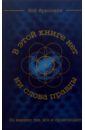 В этой книге нет ни слова правды, но именно так все и происходит - Фрисселл Боб