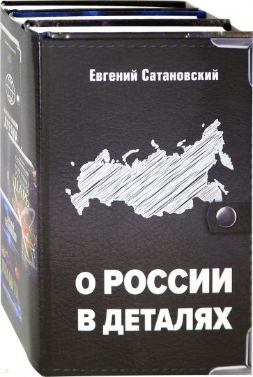 О России в деталях