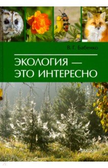 Обложка книги Экология - это интересно, Бабенко Владимир Григорьевич