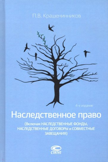 Наследственное право (Включая наследственные фонды, наследственные договоры и совместные завещания)