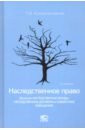 Крашенинников Павел Владимирович Наследственное право (Включая наследственные фонды, наследственные договоры и совместные завещания) крашенинников павел владимирович наследственное право