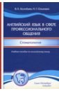 Английский язык в сфере профессионального общения. Стоматология. Учебное пособие - Колобаев Виктор Константинович, Ольховик Наталия Геннадьевна