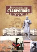 Замечательные люди Ставрополя. Книга 1