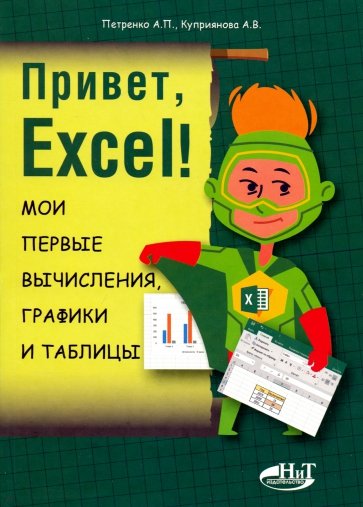 Привет, Excel! Мои первые вычисления, графики и таблицы