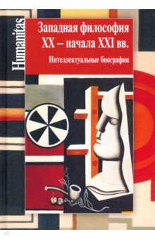 Визгин Виктор Павлович, Блауберг Ирина Игоревна, Вдовина Галина Владимировна - Западная философия ХХ - начала ХХI вв. Интеллектуальные биографии