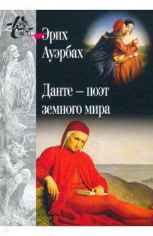 Ауэрбах Эрих - Данте - поэт земного мира