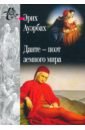 Ауэрбах Эрих Данте - поэт земного мира ауэрбах эрих мимесис изображение действительности в западно европейской литературе