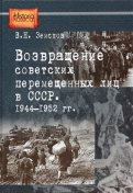 Возвращение советских перемещенных лиц в СССР. 1944-1952 гг.