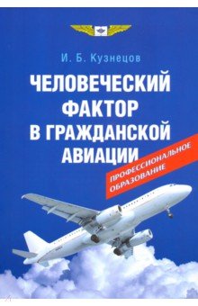 Кузнецов Игорь Борисович - Человеческий фактор в гражданской авиации
