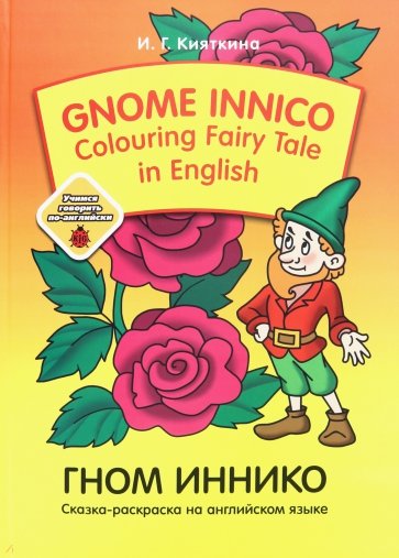 Сказка Gnom INNICO-Colouring Fairy Tale in Inglish