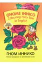 Кияткина Инна Германовна Gnome Innico - Colouring Fairy Tale in English соколова е тринадцать диалогов о психологии учебное пособие