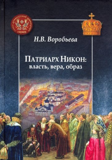 Патриарх Никон: власть, вера, образ