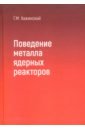 хажинский григорий моисеевич циклическая и длительная прочность сварных соединений и металла трубопроводов монография Хажинский Григорий Моисеевич Поведение метала ядерных реакторов