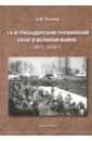 Козлов Александр Витальевич 14-й Гренадерский Грузинский полк в Великой войне. 1917, 1918 гг.