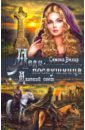 Обложка Леди-послушница. Далекий свет