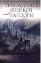 Тринадцать ящиков Пандоры - Пратчетт Терри, Булычев Кир, Логинов Святослав Владимирович