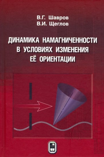 Динамика намагниченности в условиях изменения её ориентации