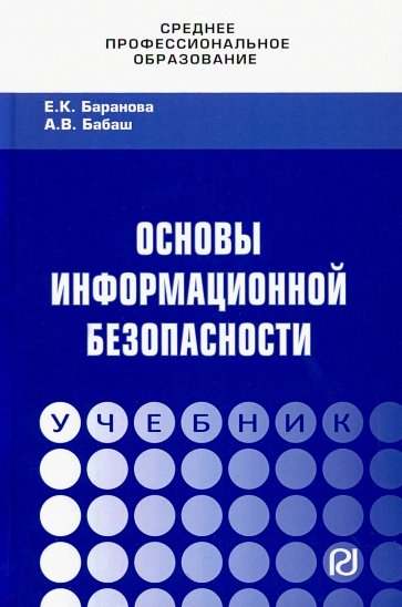 Основы информационной безопасности. Учебник