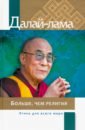 Далай-Лама Больше, чем религия. Этика для всего мира далай лама воззвание далай ламы к человечеству этика важнее религии