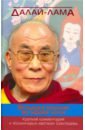 Далай-Лама Вспышка молнии во мраке ночи. Краткий комментарий к Бодхичарья-аватаре Шантидевы