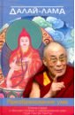 Далай-Лама Преобразование ума. Комментарий к Восьми строфам о преобразовании ума геше Лангри Тангпы