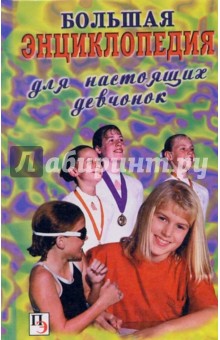 Обложка книги Большая энциклопедия для настоящих девчонок, Астахов А. П.